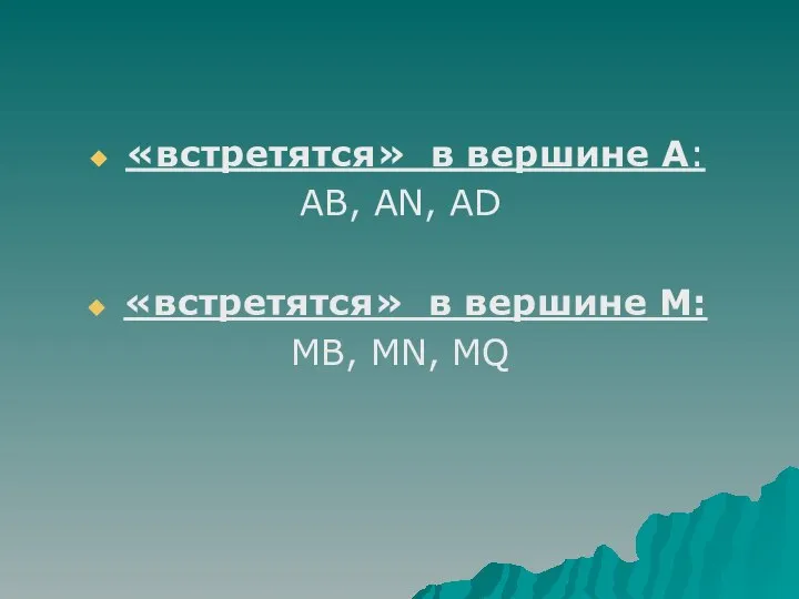 «встретятся» в вершине А: АВ, AN, АD «встретятся» в вершине М: МВ, MN, MQ