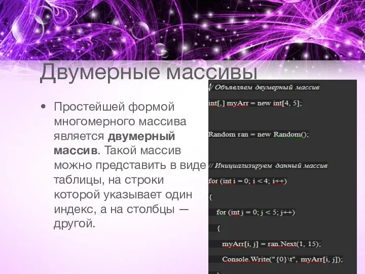 Двумерные массивы Простейшей формой многомерного массива является двумерный массив. Такой массив