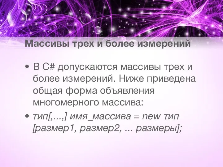 Массивы трех и более измерений В C# допускаются массивы трех и