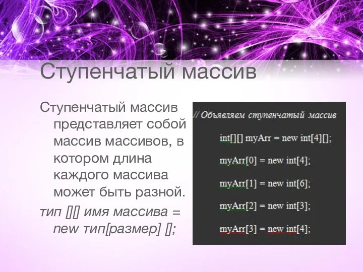 Ступенчатый массив Ступенчатый массив представляет собой массив массивов, в котором длина