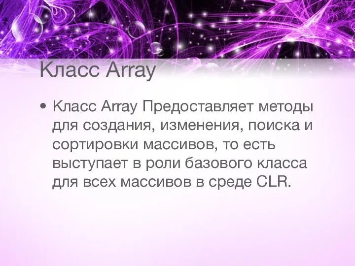 Класс Array Класс Array Предоставляет методы для создания, изменения, поиска и