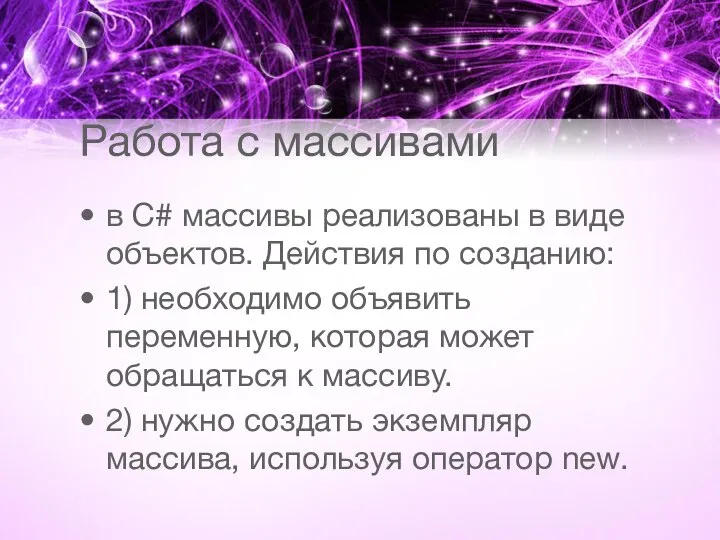 Работа с массивами в C# массивы реализованы в виде объектов. Действия