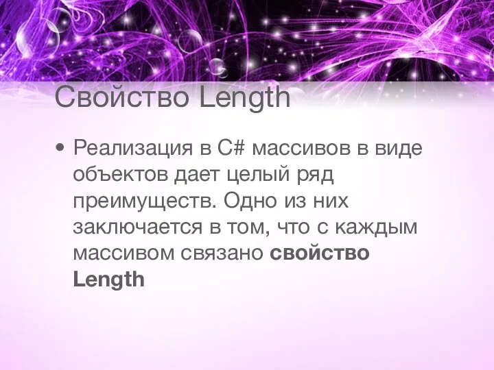 Свойство Length Реализация в C# массивов в виде объектов дает целый