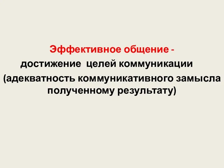 Эффективное общение - достижение целей коммуникации (адекватность коммуникативного замысла полученному результату)