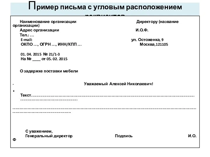 Пример письма с угловым расположением реквизитов Наименование организации Директору (название организации)