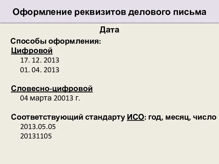 Оформление реквизитов делового письма Дата Способы оформления: Цифровой 17. 12. 2013