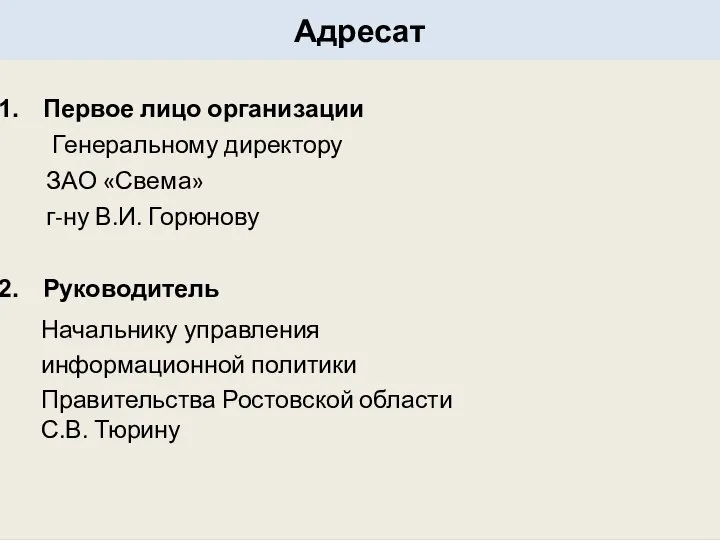 Адресат Первое лицо организации Генеральному директору ЗАО «Свема» г-ну В.И. Горюнову