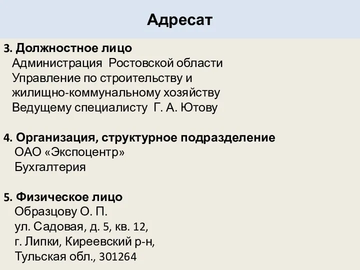 Адресат 3. Должностное лицо Администрация Ростовской области Управление по строительству и