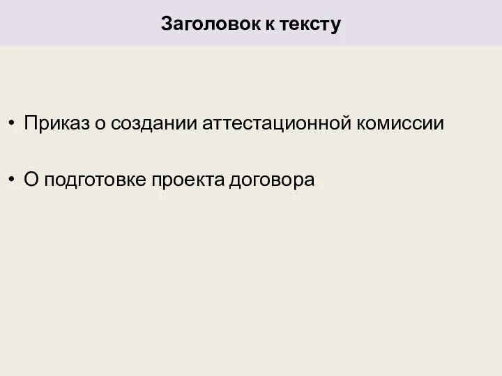 Заголовок к тексту Приказ о создании аттестационной комиссии О подготовке проекта договора