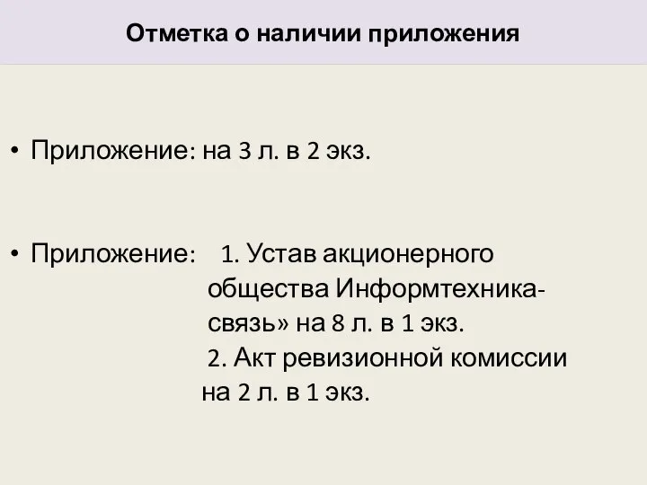 Отметка о наличии приложения Приложение: на 3 л. в 2 экз.