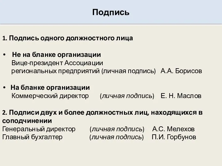 Подпись 1. Подпись одного должностного лица Не на бланке организации Вице-президент