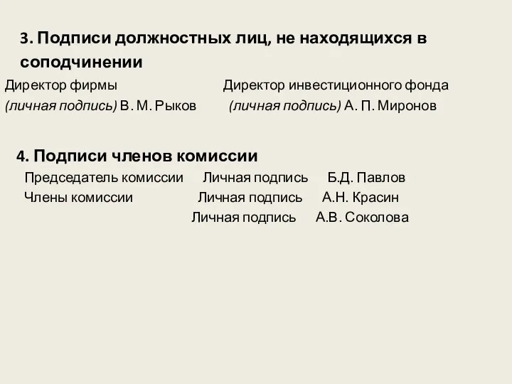 3. Подписи должностных лиц, не находящихся в соподчинении Директор фирмы Директор