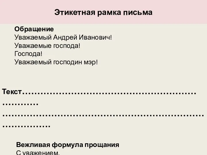 Этикетная рамка письма Обращение Уважаемый Андрей Иванович! Уважаемые господа! Господа! Уважаемый