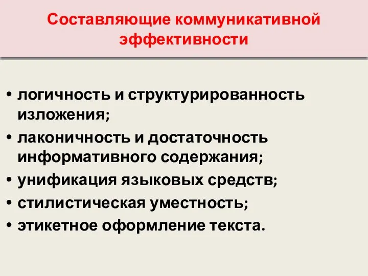 Составляющие коммуникативной эффективности логичность и структурированность изложения; лаконичность и достаточность информативного