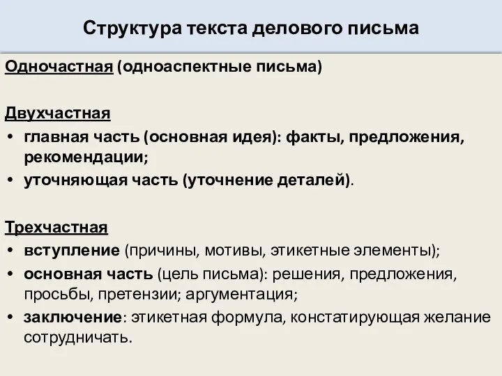 Структура текста делового письма Одночастная (одноаспектные письма) Двухчастная главная часть (основная