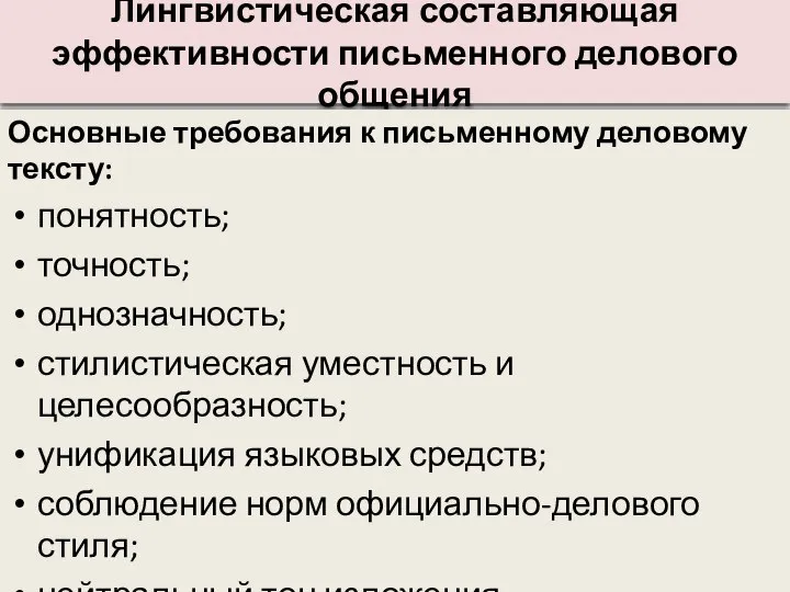 Лингвистическая составляющая эффективности письменного делового общения Основные требования к письменному деловому