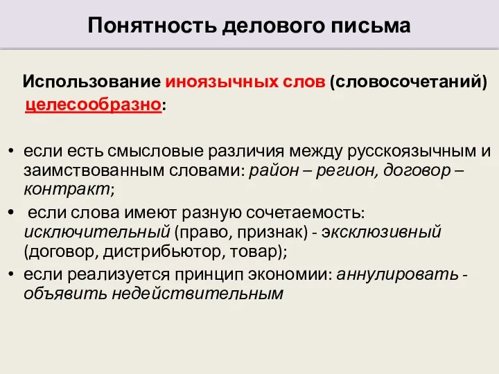 Понятность делового письма Использование иноязычных слов (словосочетаний) целесообразно: если есть смысловые