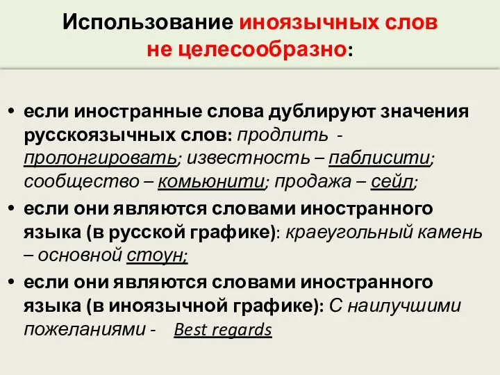 Использование иноязычных слов не целесообразно: если иностранные слова дублируют значения русскоязычных