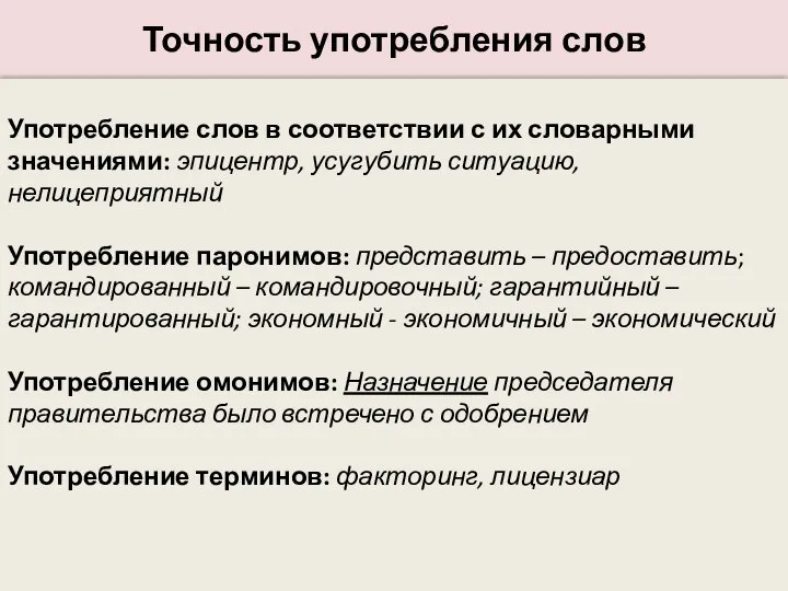 Точность употребления слов Употребление слов в соответствии с их словарными значениями: