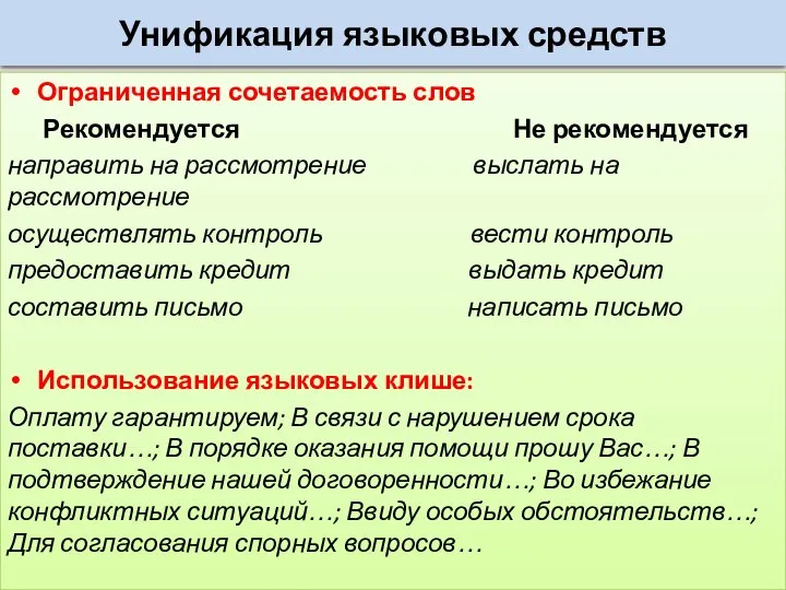 Унификация языковых средств Ограниченная сочетаемость слов Рекомендуется Не рекомендуется направить на