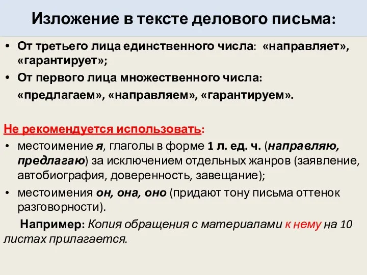 Изложение в тексте делового письма: От третьего лица единственного числа: «направляет»,