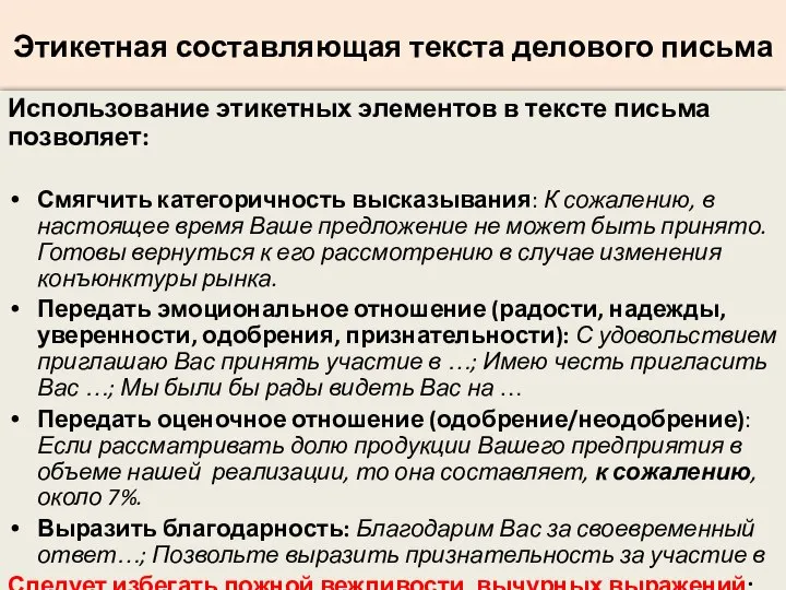 Этикетная составляющая текста делового письма Использование этикетных элементов в тексте письма