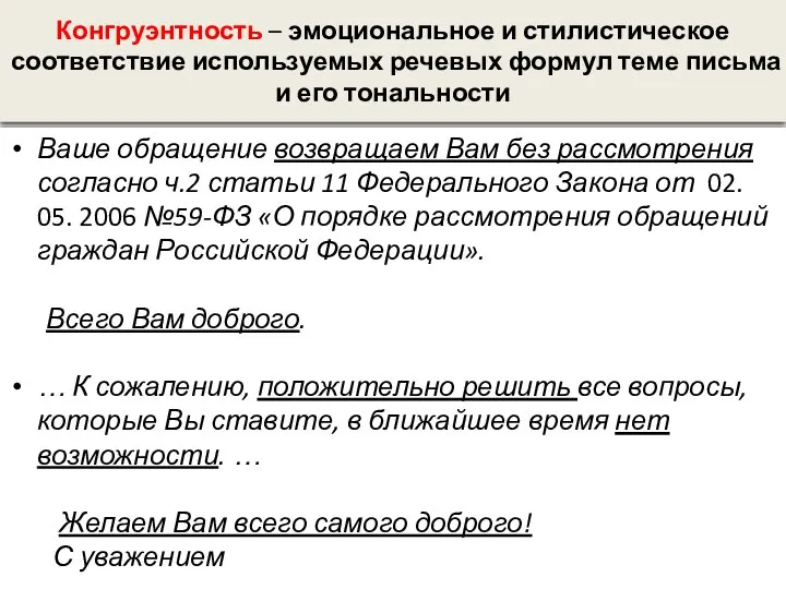 Конгруэнтность – эмоциональное и стилистическое соответствие используемых речевых формул теме письма