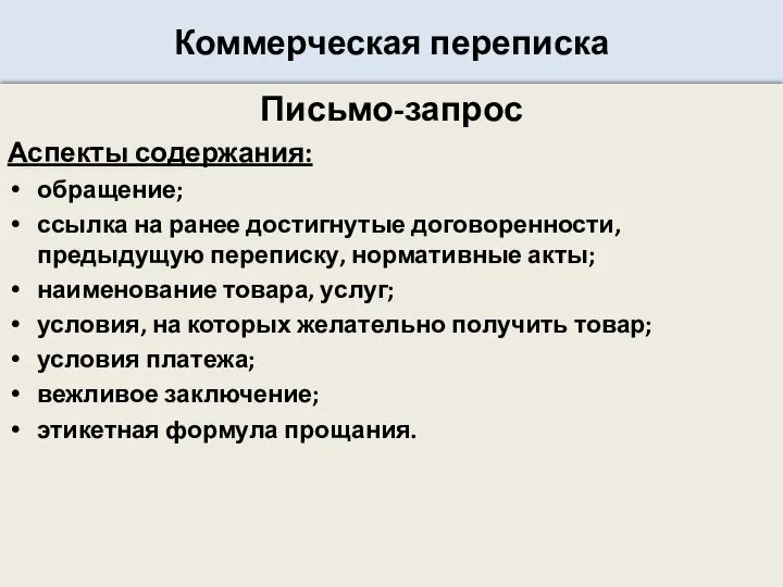 Коммерческая переписка Письмо-запрос Аспекты содержания: обращение; ссылка на ранее достигнутые договоренности,