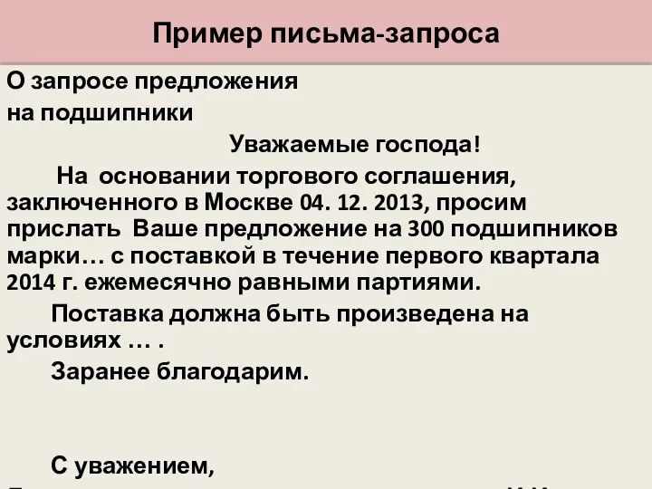 Пример письма-запроса О запросе предложения на подшипники Уважаемые господа! На основании