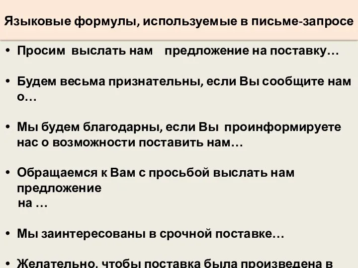 Языковые формулы, используемые в письме-запросе Просим выслать нам предложение на поставку…