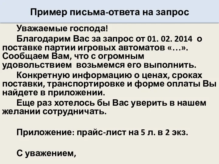 Пример письма-ответа на запрос Уважаемые господа! Благодарим Вас за запрос от