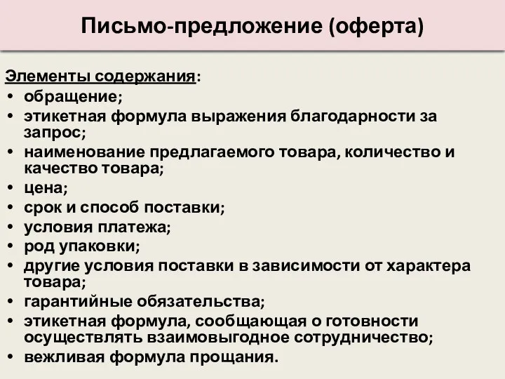 Письмо-предложение (оферта) Элементы содержания: обращение; этикетная формула выражения благодарности за запрос;