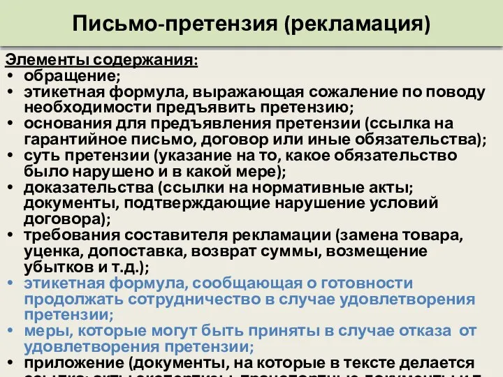 Письмо-претензия (рекламация) Элементы содержания: обращение; этикетная формула, выражающая сожаление по поводу