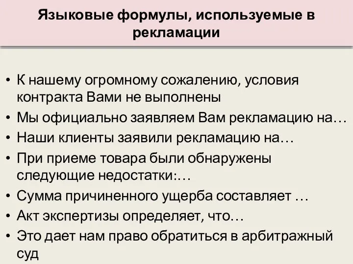 Языковые формулы, используемые в рекламации К нашему огромному сожалению, условия контракта