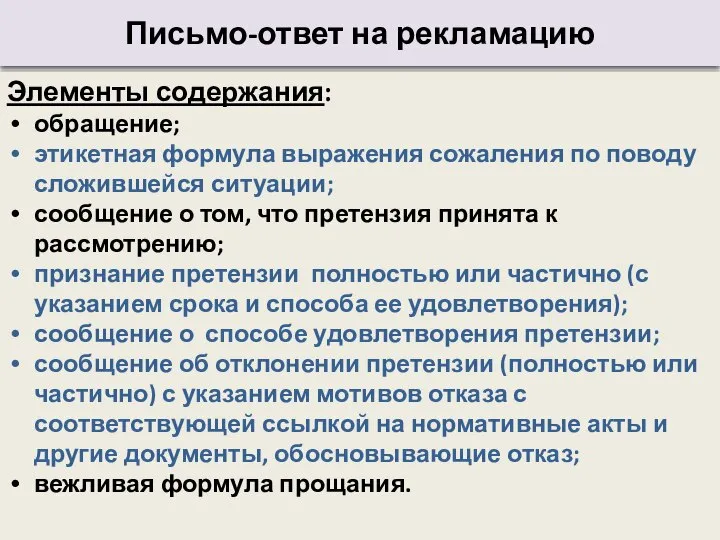 Письмо-ответ на рекламацию Элементы содержания: обращение; этикетная формула выражения сожаления по