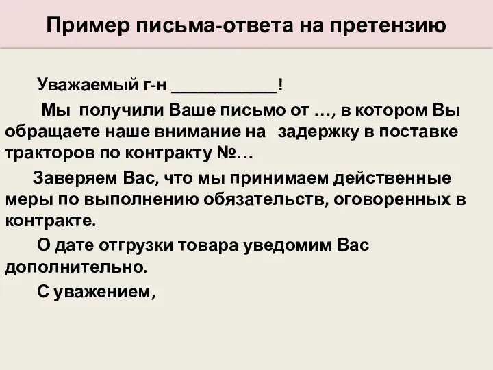 Пример письма-ответа на претензию Уважаемый г-н ____________! Мы получили Ваше письмо