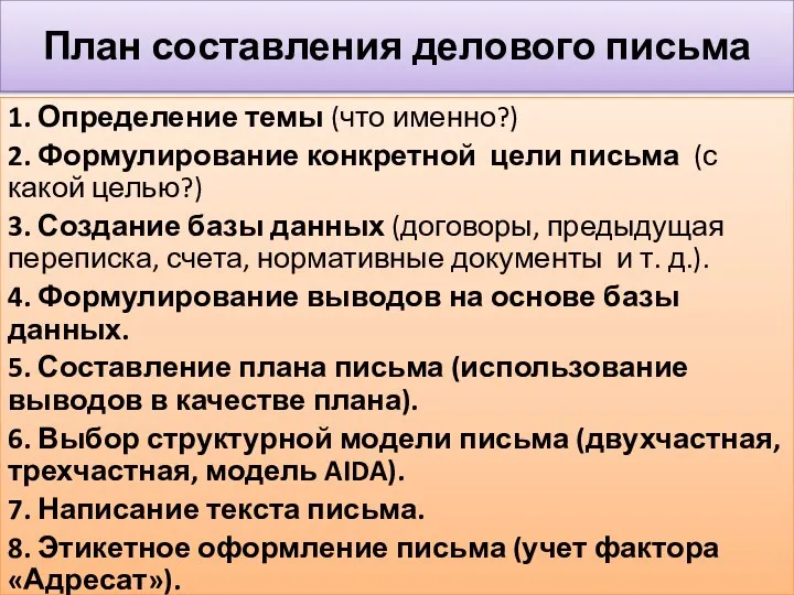 План составления делового письма 1. Определение темы (что именно?) 2. Формулирование