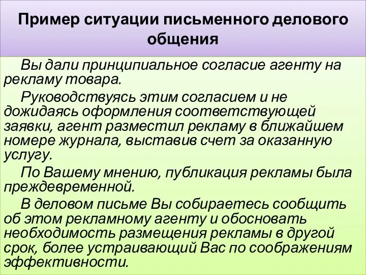 Пример ситуации письменного делового общения Вы дали принципиальное согласие агенту на