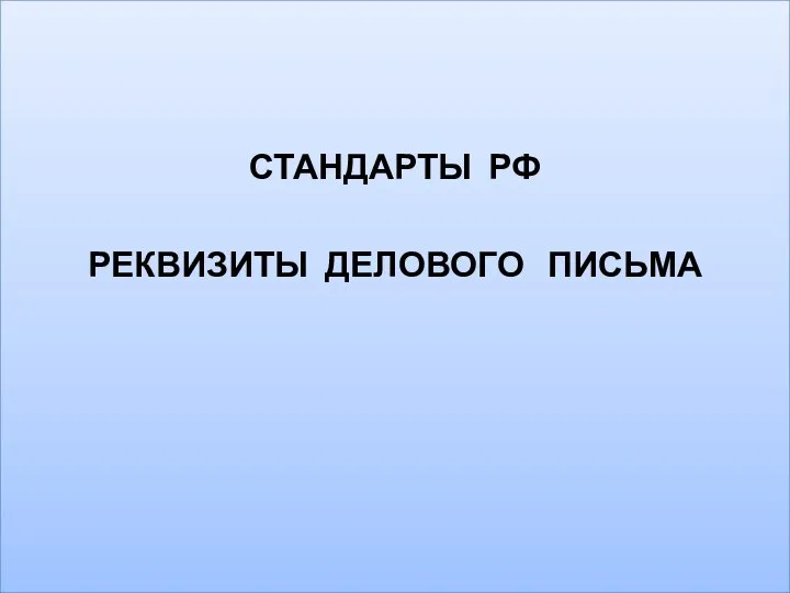 СТАНДАРТЫ РФ РЕКВИЗИТЫ ДЕЛОВОГО ПИСЬМА