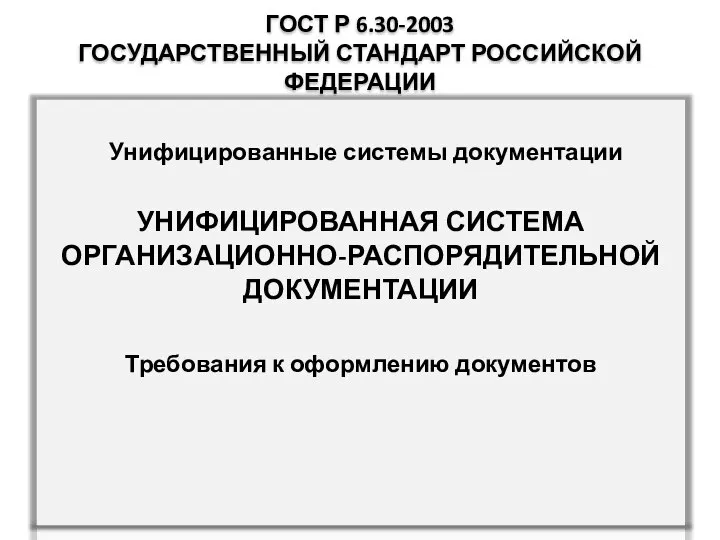 ГОСТ Р 6.30-2003 ГОСУДАРСТВЕННЫЙ СТАНДАРТ РОССИЙСКОЙ ФЕДЕРАЦИИ Унифицированные системы документации УНИФИЦИРОВАННАЯ