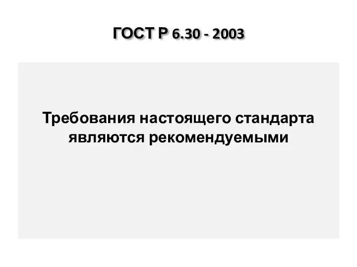 ГОСТ Р 6.30 - 2003 Требования настоящего стандарта являются рекомендуемыми