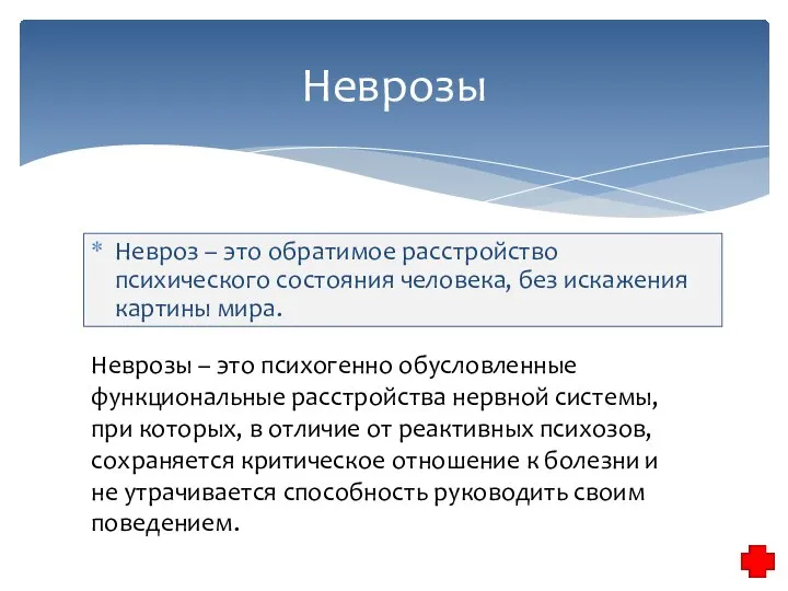 Невроз – это обратимое расстройство психического состояния человека, без искажения картины