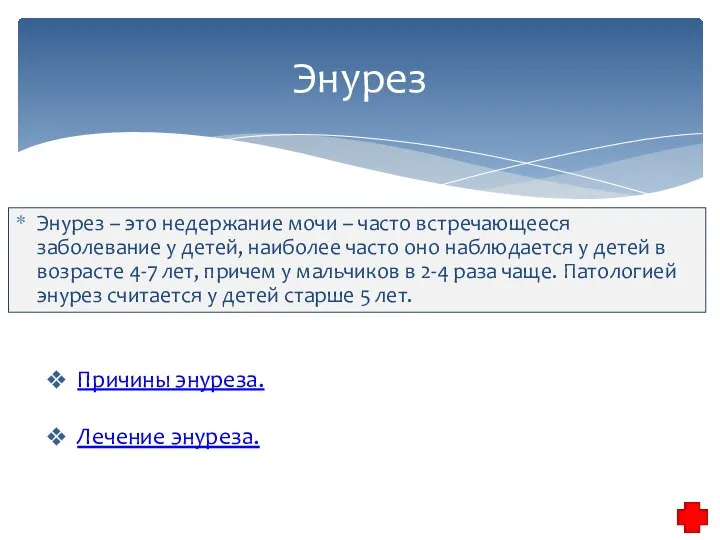 Энурез – это недержание мочи – часто встречающееся заболевание у детей,