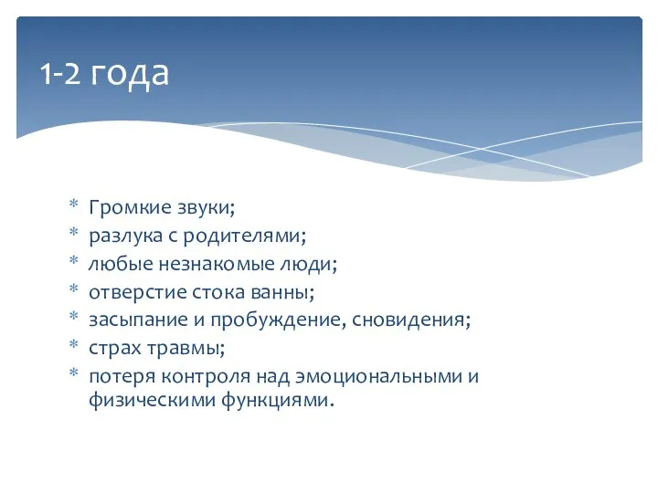 Громкие звуки; разлука с родителями; любые незнакомые люди; отверстие стока ванны;