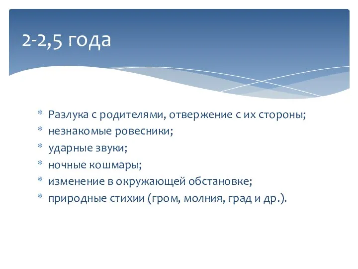 Разлука с родителями, отвержение с их стороны; незнакомые ровесники; ударные звуки;