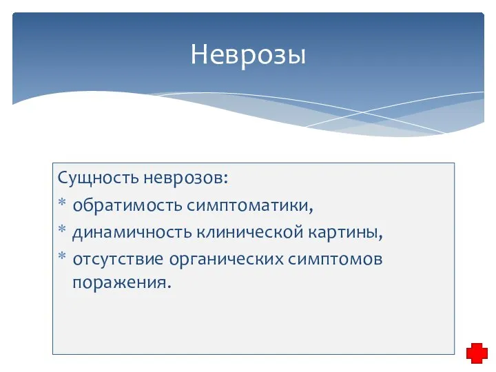 Сущность неврозов: обратимость симптоматики, динамичность клинической картины, отсутствие органических симптомов поражения. Неврозы