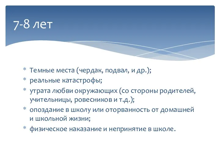 Темные места (чердак, подвал, и др.); реальные катастрофы; утрата любви окружающих