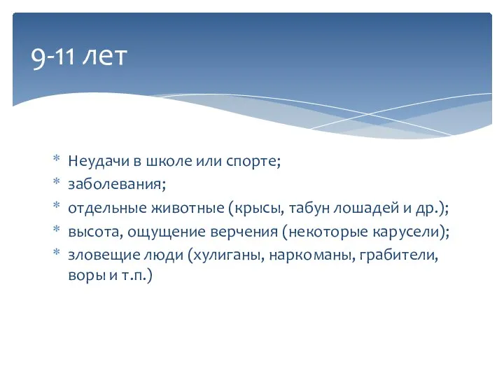 Неудачи в школе или спорте; заболевания; отдельные животные (крысы, табун лошадей