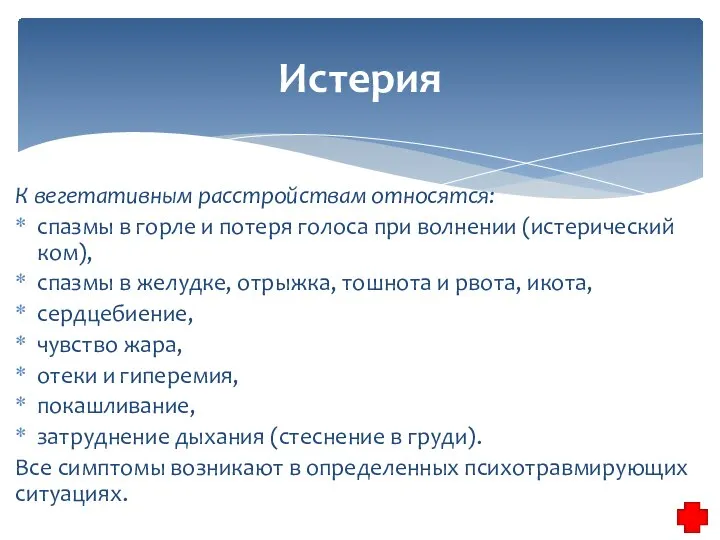 К вегетативным расстройствам относятся: спазмы в горле и потеря голоса при