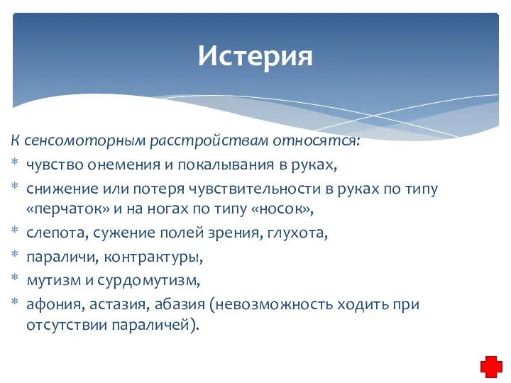 К сенсомоторным расстройствам относятся: чувство онемения и покалывания в руках, снижение